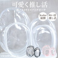 ＜45％OFFクーポンで1419円!＞ポーチ 推し活 ぬいポーチ 推しぬい ぬいぐるみポーチ ぬい活 クリアポーチ…