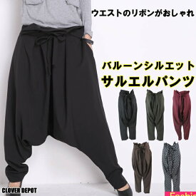 ＜4/25限55％OFFクーポンで2241円！＞即納 サルエルパンツ 大人 サルエル ロング パンツ 楽チン ゆる レディース ロング丈 10分丈 カジュアル きれいめ ゆるカワ かわいい ウエストゴム レディス ダンス 衣装 無地 春 夏 秋 冬 ボトムス オーバーサイズ 春服【処分市C】