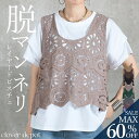 ＜注目！45％OFFクーポンで3179円!＞即納 変わる瞬間。 ベスト レディース クロシェ ビスチェ クロシェ編み かぎ編み レイヤード ニット ニットベスト トップス メッシュ ジレ 重ね着 鍵編み ボヘミアン ミニ丈 きれいめ 透かし編み 花柄 白 ざっくり 体型カバー