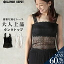 ＜23:59迄53％OFFで939円!2点~＞即納 キャミソール レース インナー 花柄 チューブ トップ ブラ紐隠し 総レース カップなし 胸元カバー 演奏会 フレンチ ベアトップ レディース キャミ トップス 無地 薄手 ノースリーブ きれいめ 黒 下着 見せインナー 白