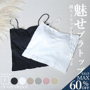＜23:59迄53％OFFで1071円!2点~＞チューブトップ ブラトップ キャミソール 肌みせ 重ね着 レディース タンクトップ ショート丈 キャミ 盛れる カップ付き ハーフ スポーツブラジャー ノンワイヤー 締め付けない 下着 インナー 細ストラップ 黒 盛り