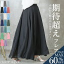 ＜25:59迄60％OFFで2392円!2点~＞風纏う。 楽天1位 即納 丈2種 フレアスカート スカート ロング 涼しい マキシ ミモレ丈 レディース M L 春 夏 大きいサイズ 裏地あり リネン aライン ゆったり ウエストゴム 体型カバー 無地 シンプル ナチュラル 白 黒 綿麻混