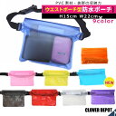 ＜25:59迄60％OFFで400円!2点~＞即納 防水ポーチ ウエスト ポーチ 防水 バッグ 防水カバー 水着 ビニール カメラ 防水ケース 完全防水 ジョギング ランニング ウエストポーチ 水陸両用 海 海水浴 スマホ マリン スポーツ 水泳 ビーチバッグ ボディバッグ