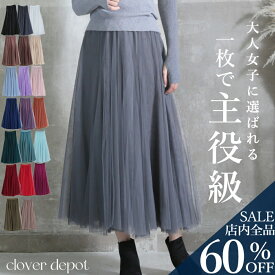 ＜23:59迄全品60％OFFクーポンで2272円!＞スカート 【圧倒的No.1】着痩せ高見え 即納 チュールスカート ロング ボリューム チュール 春 夏 秋 冬 大人 フレアスカート 小柄 マキシ ひざ下 aライン レディース ミモレ丈 フレア ひざ丈 ロング丈 演奏会 黒 大きいサイズ ダンス