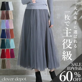 ＜23:59迄全品60％クーポンで2272円!＞スカート 【圧倒的No.1】即納 チュールスカート ロング ボリューム チュール 春 夏 秋 冬 大人 フレアスカート 小柄 マキシ ひざ下 aライン レディース ミモレ丈 フレア ひざ丈 ロング丈 ウエストゴム 演奏会 黒 大きいサイズ ダンス