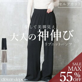 ＜23:59迄52％クーポンで2870円!2点~＞着心地革命。 セルフカット ニット フレア パンツ レディース ニットパンツ リブニット コール リブ きれいめ 大きいサイズ セミ ワイドパンツ イージーパンツ ボトムス リラックス 秋 冬 ウエストゴム ハイウエスト ゆったり