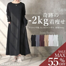 ＜9/9迄52％クーポンで2390円!2点~＞奇跡の2way。 ワンピース 長袖 カジュアル きれいめ 着やせ レディース ロング シワになりにくい 旅行 ゆったり 春 秋 冬 大きいサイズ 体形カバー おしゃれ エンボス 生地 マキシ 丈 ロング丈 ワンピ aライン 丸首 vネック 無地 フレア