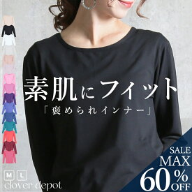 ＜23:59迄全品60％OFFクーポンで1432円!＞即納 快適フィット。 長袖 インナー tシャツ カットソー 肌着 重ね着 アンダーシャツ レディース 冷感 ラウンドネック トップス 薄手 uネック インナーシャツ ルームウェア ボートネック 黒 白 M L ヨガ ウェア ロングtシャツ 速乾