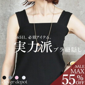 ＜45％OFFクーポンで1859円!＞即納 ブラ紐隠しインナー ブラ紐隠し タンクトップ インナー キャミソール レディース 伸びる ストレッチ シンプル 伸縮性 重ね着 タンク コットン 黒 白 シャツ トップス タンク 綿 秋服 服