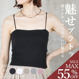 ＜45％OFFクーポンで1254円!＞チューブトップ ブラトップ キャミソール 肌みせ 重ね着 レディース タンクトップ ショート丈 キャミ 盛れる カップ付き ハーフ スポーツブラジャー ノンワイヤー 締め付けない 下着 インナー 細ストラップ 黒 盛り