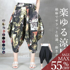＜23:59迄53％クーポンで3092円!2点~＞即納 サルエルパンツ 大人 サルエル パンツ バルーンパンツ コクーンパンツ 和柄 アラジンパンツ ワイドパンツ ガウチョパンツ ダンス ヨガ レディース きれいめ ウエストゴム 春 夏 秋 ボトムス 大きいサイズ 綿麻 秋服 服