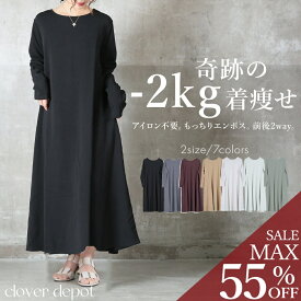 ＜9:59迄55％クーポンで2241円!2点~＞奇跡の2way。 ワンピース 長袖 カジュアル きれいめ 着やせ レディース ロング オケーション ゆったり 春 秋 冬 大きいサイズ 体形カバー おしゃれ エンボス 生地 マキシ 丈 ロング丈 ワンピ aライン 丸首 vネック 無地 上品 フレア