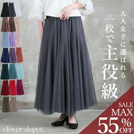 ＜条件無!45％OFFクーポンで2739円!＞スカート 【圧倒的No.1】即納 チュールスカート ロング ボリューム チュール 春 夏 秋 冬 大人 フレアスカート 小柄 マキシ ひざ下 aライン レディース ミモレ丈 フレア ひざ丈 ロング丈 ウエストゴム 演奏会 黒 大きいサイズ ダンス