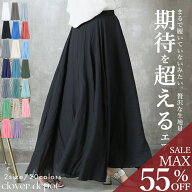 ＜25:59迄55％クーポンで2241円!2点~＞風纏う。 楽天1位 即納 丈2種 フレアスカート スカート ロング マ…