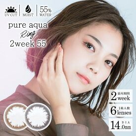 高含水 Pure aqua Ring 2week 55 by ZERU. 1箱6枚 度あり 2週間交換 ピュアアクア リング 2ウィーク 55 by ゼル UV加工 うるおい成分配合 含水率55％ ブラウン ダークブラウン ツーウイーク