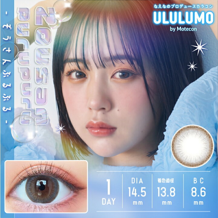楽天市場 カラコン ウルルモ Ululumo By Motecon 1day 1箱10枚 Uv Moist 度あり 度なし 超薄型 レンズ モテコン ワンデー 1日使い捨て うるうる ちゅるん 盛り 14 5mm 14 2mm モイスト カラーコンタクト Clover Eyes