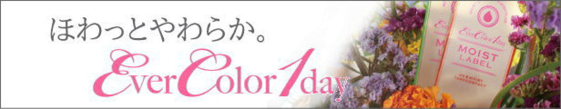 エバーカラー