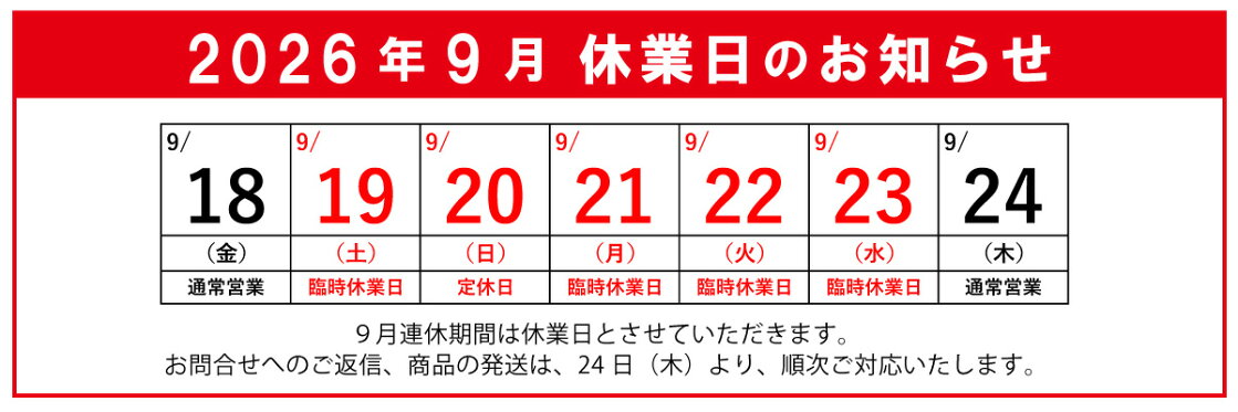 2026年夏季休業