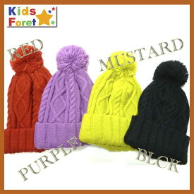 SALE　KidsForet【キッズフォーレ】ケーブル編みニット帽【レッド】【パープル】【マスタード】【ブラック】B57465【帽子　ニット帽 キッズ ジュニア 子供 保育園 幼稚園 シンプル セール お得】