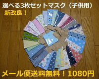 メール便送料無料!新改良!
選べる3枚セットマスク(全30種)
ダブルガーゼマスク(子供用)
ふんわりダブルガーゼマスク
【入園入学 女の子 男の子 保育園 小学校 給食当番 国産】