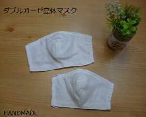 【ダブルガーゼマスク】ふんわり立体マスク(大人用)白  男女兼用国産ダブルガーゼマスク!インフルエンザ予防 花粉対策 風邪予防【日本製】【メール便対応可】