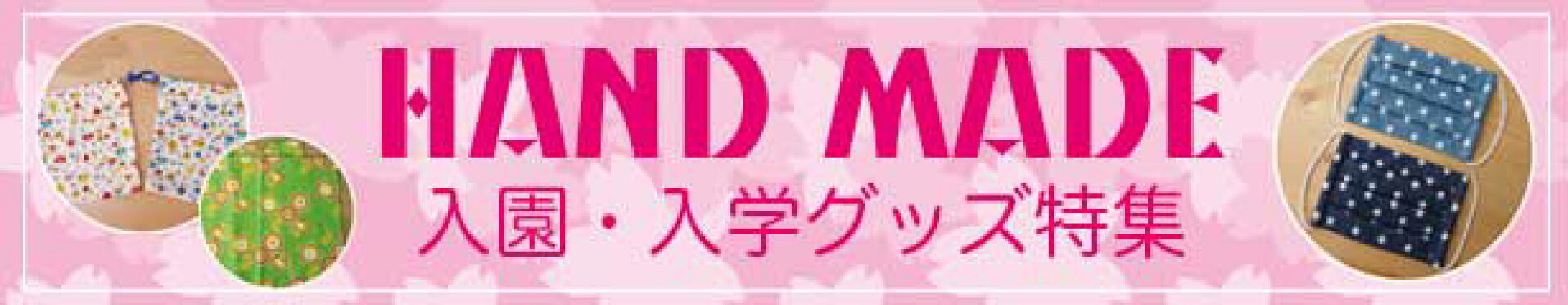 ハンドメイド