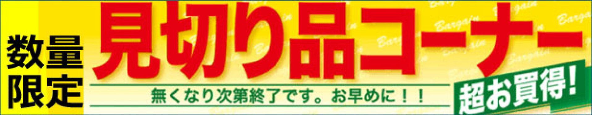 見切り品