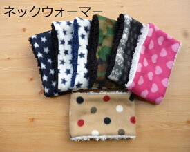 【ハンドメイド】フリース＋ボア　ネックウォーマー（キッズ〜大人用）　ホットウォーマー 肌触りバツグン冬対策　暖かい　国産　ハンドメイド