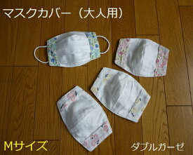 【ダブルガーゼ】マスクカバー　花柄　ひまわり（女性用）Mサイズ　全6種国産ガーゼインフルエンザ予防　花粉対策 風邪予防【日本製】【ハンドメイド】【メール便対応可】