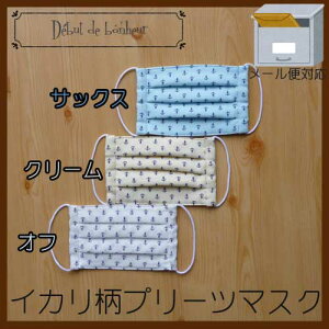 【大人用 ガーゼマスク】イカリ柄ガーゼプリーツマスク 大きめ 一年中使える!外したくなくなるマスク!インフルエンザ予防 花粉対策 給食当番 風邪予防【日本製 おしゃれ ファッショ