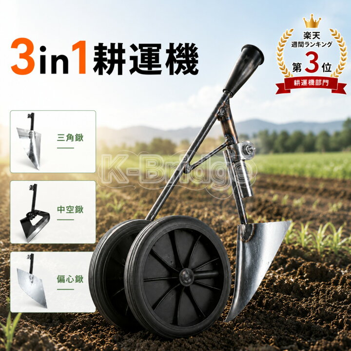 楽天市場】3in1 耕運機 畝立て機 手押し式 農業 小型耕運機 ミニ耕運機 