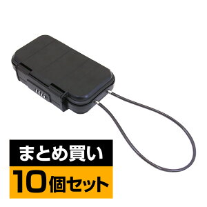 【10個セット】持ち運べる金庫 安心ボックス セキュリティボックス 貴重品ボックス セーフティボックス 鍵収納ボックス キーボックス 防水 防塵 4桁ダイヤル錠 ワイヤー長さ55cm