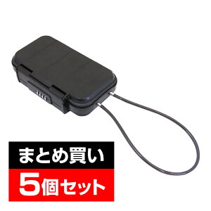 【5個セット】持ち運べる金庫 安心ボックス セキュリティボックス 貴重品ボックス セーフティボックス 鍵収納ボックス キーボックス 防水 防塵 4桁ダイヤル錠 ワイヤー長さ55cm