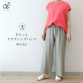 20％OFFクーポンあり◆【すっきり】【体型カバー】【日本製】50代向け リラクシングパンツ　RE013