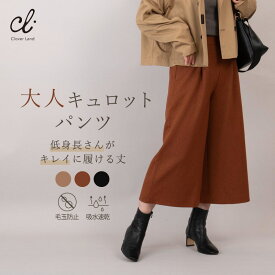 20％OFFクーポンあり【残りわずか 売れ筋パンツ】セミフレアパンツ 低身長さん向けセミフレアパンツ 低身長 股下50cm 短め丈 大人キュロット LF006 日本製