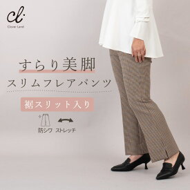 20％OFFクーポンあり◆残りわずか スリムフレアパンツ 【ダブルクロスチェック柄スリムパンツ】 美脚 脚長 裾スリット 細見え チャック柄 SL010 日本製