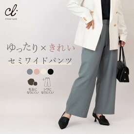 20％OFFクーポンあり◆セミワイドパンツ 【セミワイドストレートパンツ】 オフィス きれい ゆったり 快適 仕事 通勤 WS002 日本製