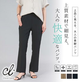 【20％OFF！】ストレートパンツ レディース ボトムス オフィス カジュアル ストレッチ 防しわ 遮熱 ストレスフリー ウエストゴム スボン 日本製 M L LL【CM11S18】