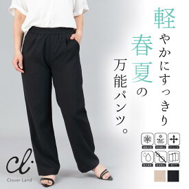 【20％OFF！】ストレートパンツ レディース ボトムス オフィス カジュアル 薄手 薄い 春夏 ストレッチ 接触冷感 防しわ 吸水速乾 UVカット ストレスフリー ウエストゴム スボン 日本製 M L LL【CM11S24】