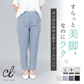 【20％OFF！】テーパードパンツ レディース 通勤 ボトムス オフィス カジュアル ストレッチ 防しわ 美脚 きれいめ UVカット ストレスフリー ウエストゴム スボン 日本製 M L LL【CM11T23】