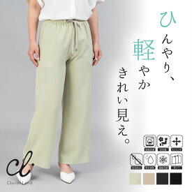 【20％OFF！】ワイドパンツ レディース ツイル ボトムス オフィス カジュアル ストレッチ 接触冷感 防しわ 美脚 きれいめ 吸水速乾 ストレスフリー ウエストゴム スボン 日本製 M L LL【CM11W21】
