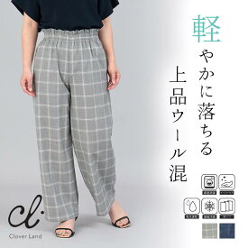 【20％OFF！】ストレートパンツ レディース チェック 柄パン ウール混 薄手 薄い ボトムス オフィス カジュアル 接触冷感 防しわ 吸水速乾 ストレスフリー ウエストゴム スボン 日本製 M L LL【CM11W22】