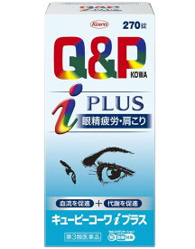 【第3類医薬品】キューピーコーワiプラス 270錠