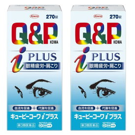 【 第3類医薬品】キューピーコーワiプラス 270錠 ×2個セット 【16時までにご入金の確認がとれましたら、当日発送を致します。】