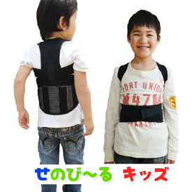 せのび〜る キッズ/せのびーる キッズ[5〜13歳対象 子供 キッズ 姿勢矯正 ベルト 猫背ベルト 背筋ベルト 日本製 せのびーる]