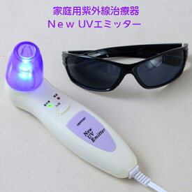 NEW UVエミッター CUV-3（家庭用紫外線治療器） 水虫対策/わきが対策/腋臭対策/ニュー UVエミッター
