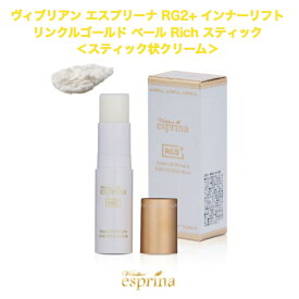 ヴィブリアン エスプリーナ RG2+ インナーリフト リンクルゴールド ベール Rich スティック ＜スティック状クリーム＞