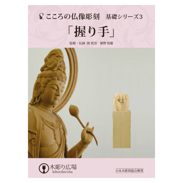 仏像彫刻の基礎がどなたでも気軽に学べるテキストＤＶＤ＋道具 こころの仏像彫刻 基礎シリーズ3 仏手握り DVD＋材料2本＋道具セット