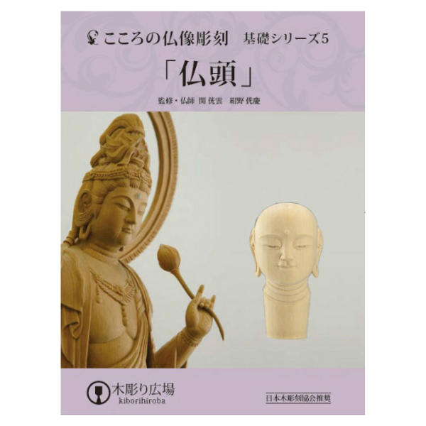 仏像彫刻の基礎がどなたでも気軽に学べるテキストＤＶＤ こころの仏像彫刻 基礎シリーズ5 仏頭 DVD＋材料2本＋道具セット