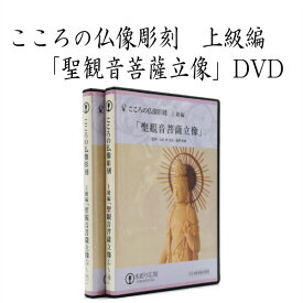 こころの仏像彫刻　上級編「聖観音菩薩立像」DVD